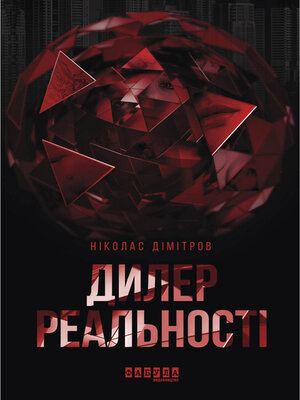 cover image of Дилер реальності